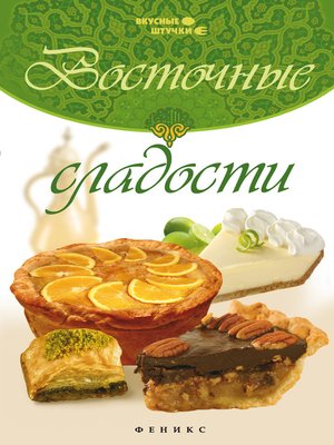 cover image of Восточные сладости